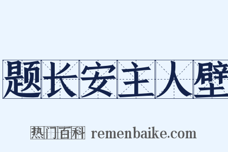 题长安主人壁是什么意思的图片